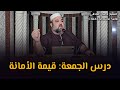 قيمة الأمانة درس الجمعة الشيخ دحمان صادقي مسجد إفري أوزلاقن بجاية Chikh Dahmane Sadki 