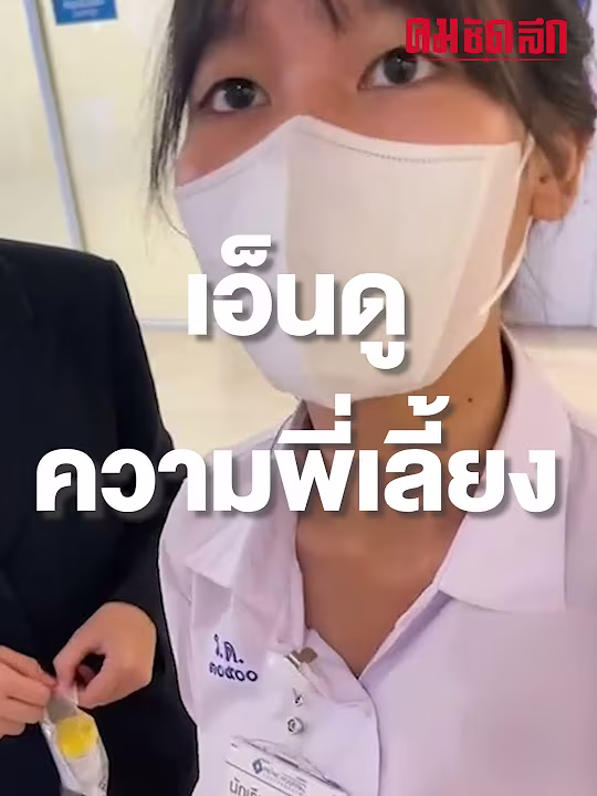เป็นกำลังใจให้น้อง เมื่อเด็กนักเรียน ม.ปลาย อยากเข้าสายแพทย์ | คมSocial