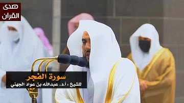 سورة الفجر للشيخ : عبدالله الجهني من المسجد الحرام