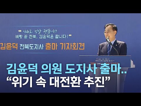 김윤덕 의원 도지사 출마..&quot;위기 속 대전환 추진&quot; | 전주MBC 220329 방송