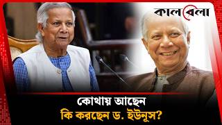 কোথায় আছেন, কি করছেন ড. ইউনূস? | Dr Yunus | Kalbela