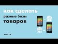 Эвотор: Как сделать разные списки товаров для разных магазинов