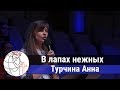 Турчина Анна - стих "В лапах нежных" ц. Суламита