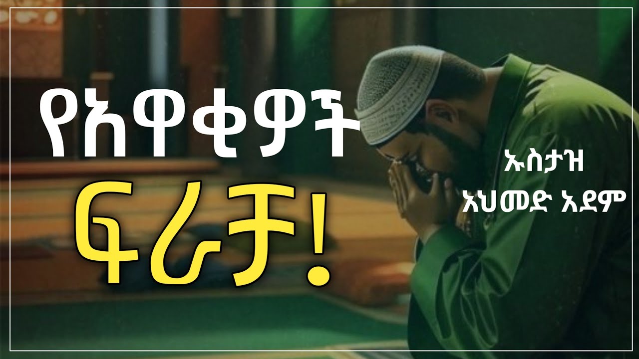 የአዋቂዎች ፍራቻ ! | Ustaz ahmed adem | ሀዲስ በአማርኛ | ኡስታዝ አህመድ አደም | Amharic hadis @QesesTube#ethiopia