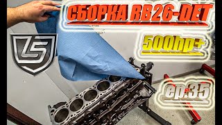 Собираем кованый RB26DET + EFR7064 на 500+ сил.