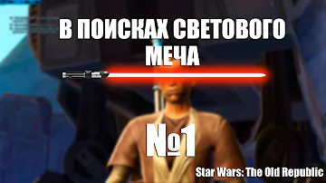 В ПОИСКАХ СВЕТОВОГО МЕЧА - Star Wars: The Old Republic