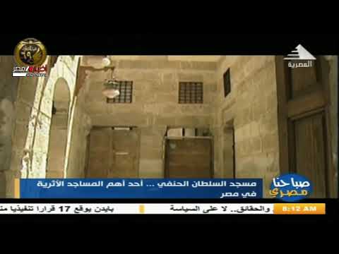 صباحنا مصري مسجد السلطان الحنفي أحد أهم المساجد الآثرية 22 01 2021