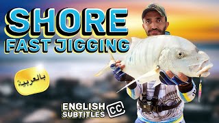 Shore Fast Jigging (English Subtitles)  الجيجينج السريع من الشاطئ - خطوه بخطوه