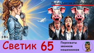 видео: СВЕТИК! Выпуск № 65 / Перехваты звонков мошенников картинка: СВЕТИК! Выпуск № 65 / Перехваты звонков мошенников