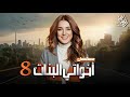 حصريا مسلسل أخواتي بطولة كندة علوش رمضان 2025 الحلقة الثامنة  8
