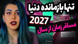 تیک تاکری که توی دنیای موازی گیر کرده ❌ مسافر زمان 2027