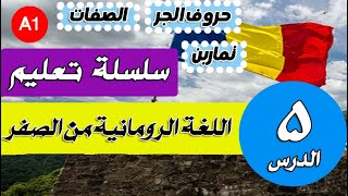 تعليم اللغة الرومانية من الصفر | حروف الجر و الصفات | كلمات جديدة | تمارين | الحلقة الخامسة