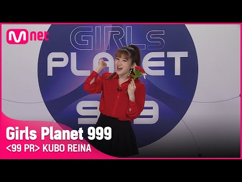 J-GROUPㅣ쿠보 레이나ㅣ파워풀한 가창력에 테크니컬한 댄스까지!? @99 PR_자기소개#girlsplanet999 [EN/JP/CN]