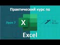 Курс по Excel.Урок 7.Размер строк и столбцов,объединение ячеек,перенос записи,выравнивание и границы