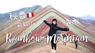 秘魯彩虹山 想目睹美景必須先征服海拔5200米高山｜Rainbow ...