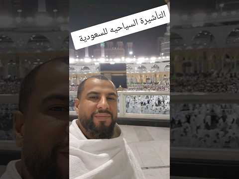 التأشيرة السياحيه للسعودية