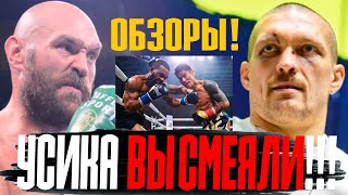 ВЫРУБИТ НАГЛУХО!!! Усика ОСКОРБИЛ Фьюри СРАВНИВ с Майком Тайсоном! ОБЗОРЫ Боев! Уайлдер vs Андерсон!