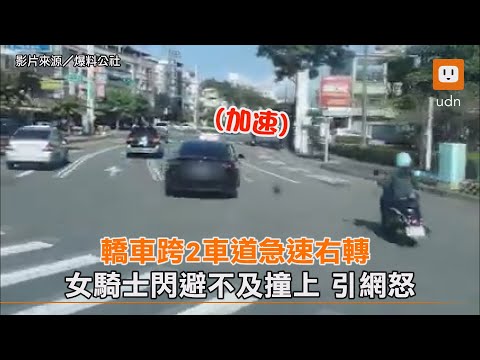 轎車跨2車道急速右轉 女騎士閃避不及撞上引網怒｜台中｜三寶