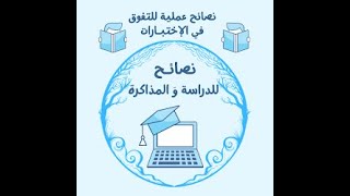 نصائح للدراسه ( سنه موفقه )