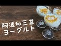 阿波和三盆糖をたっぷり使用した上品な甘さのヨーグルト