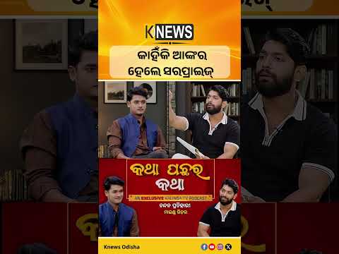 କାହିଁକି ଆଙ୍କର ହେଲେ ସରପ୍ରାଇଜ୍ #knewsodisha