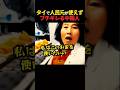 【海外で話題】タイで人民元が使えずキレる中国人観光客 #中国 #海外の反応 #shorts