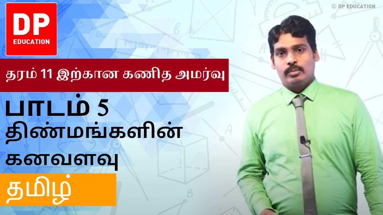 பாடம் 5 - திண்மங்களின் கனவளவு | தரம் 11 இற்கான கணித அமர்வு #DPEducation #Grade11Maths  #Volume