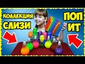 Смешала всю СЛИЗЬ, чтобы получить ПОП ИТ