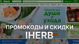 Промокод iHerb на заказ: Купон Айхерб 10%  - Скидка Айхерб 2024