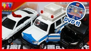 110番！警察車両＆DVDセット☆トミカのはたらく車☆緊急車両パトカーおもちゃ☆子供向け動画