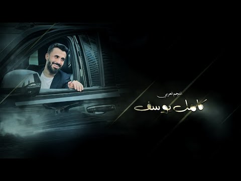 كامل يوسف ايه العضمه دي كلها اصلك شاوي