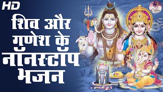 Mahashivratri Special2023 शिव और गणेश के नॉनस्टॉप भजन | Nonstop Shiva Ganesh Bhajan, Aarti, & Mantra