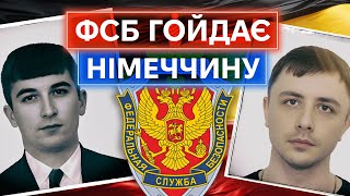 РАЗОБЛАЧЕНИЕ АГЕНТОВ ФСБ: немецкие депутаты помогают российским спецслужбам