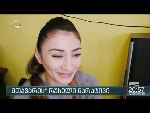 \"მთავარის\" რუსული ნარატივი