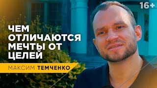 Как правильно мечтать, чтобы мечты сбывались. Секрет исполнения желаний // 16+