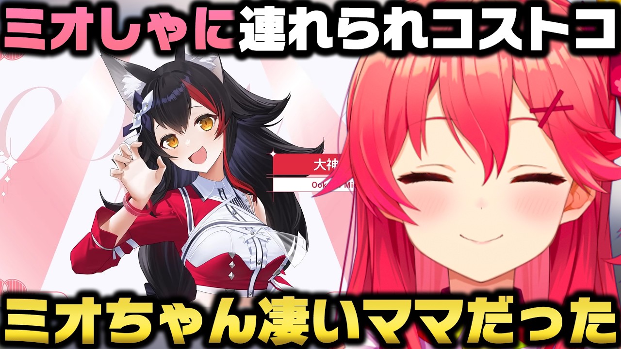 ミオしゃに誘われ大人になって初めて『コストコ』に行き商品の量に感動するさくらみこｗ【ホロライブ切り抜き/大神ミオ/鷹嶺ルイ】