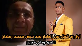 اول رد فعل من الطيار بعد قرار حبـ.س محمد رمضان انتصرت وحقي هيرجع