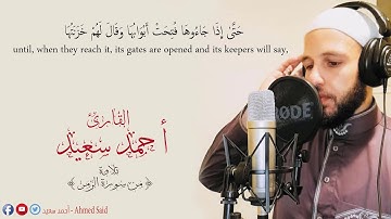 تلاوة من سورة الزمر للقارئ أحمد سعيد