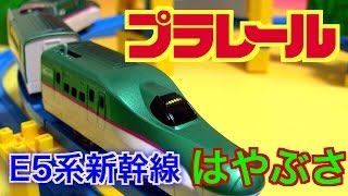 プラレール E5系新幹線はやぶさ(連結仕様) S-03☆Plarail HAYABUSA