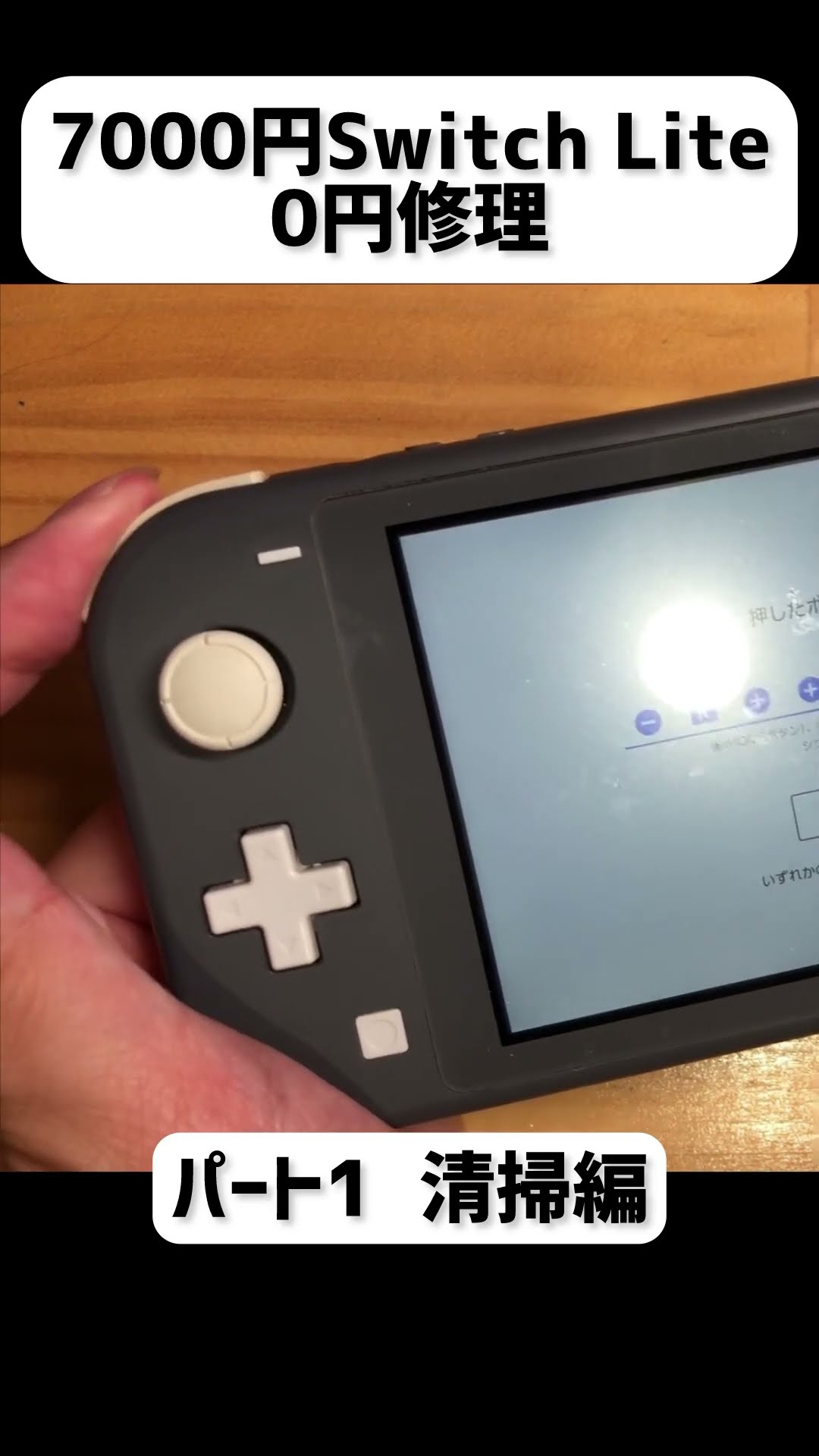 7000円のジャンクNintendo Switch Liteをほぼ0円で修理する