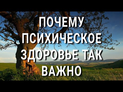 Почему ПСИХИЧЕСКОЕ здоровье так важно?