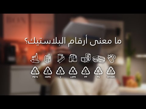 ما معنى ارقام المواد البلاستيكية