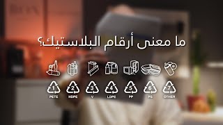 ما معنى ارقام المواد البلاستيكية ؟