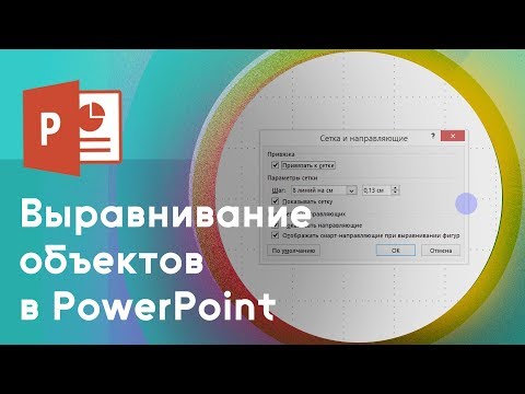 Видео: Как включить выравнивание линий в PowerPoint?