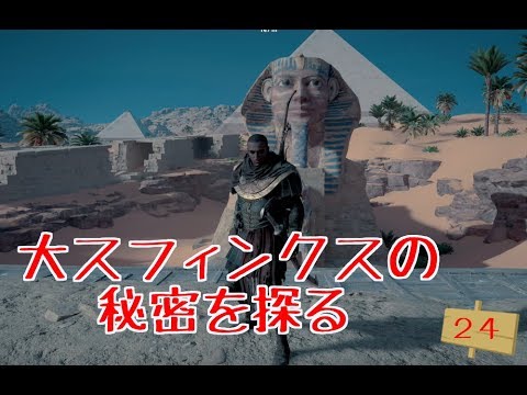 アサシンクリードオリジンズ 大スフィンクスの秘密を探る ２４ Youtube