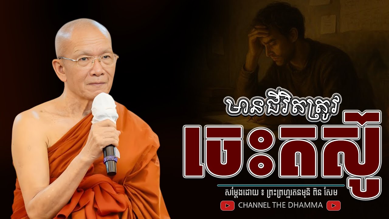 មានជីវិត ត្រូវរៀន ចេះតស៊ូ ។ សម្តែង​ ៖ សម្ដេចព្រះព្រហ្មរតនមុនិ ពិន សែម - THE Dhamma