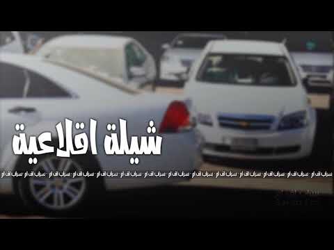 شيله اقلاعيه تخليك تصفي الطبلون