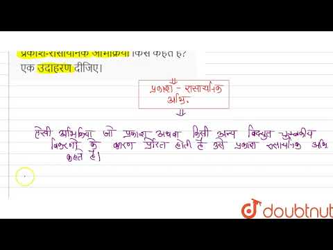 वीडियो: प्रकाश पर निर्भर अभिक्रिया को क्या कहते हैं?