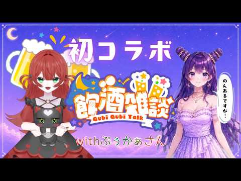 【初コラボ】ぷぅかぁさんと飲酒雑談【ぷぅかぁさん】