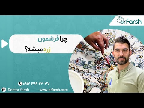 3 ترفند کاربردی برای جلوگیری از زرد شدن فرش دکتر فرش